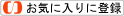 Yahoo!ブックマークに登録