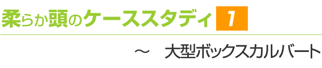 柔らか頭のケーススタディ2 ~大型ボックスカルバート